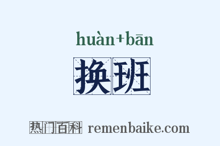 换班是什么意思的图片